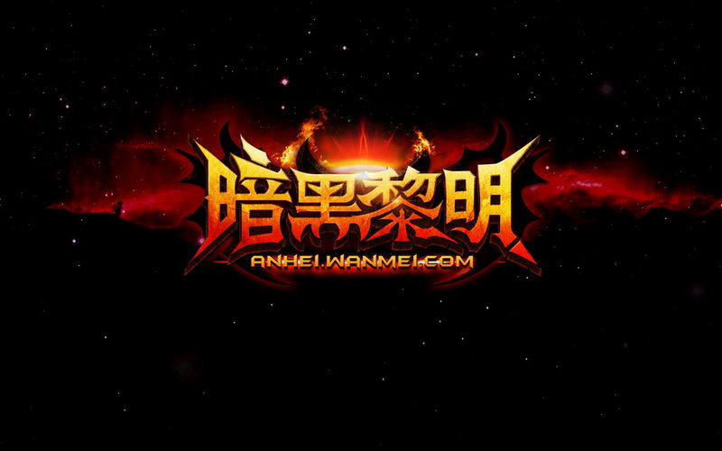 《暗黑黎明》静态LOGO演绎