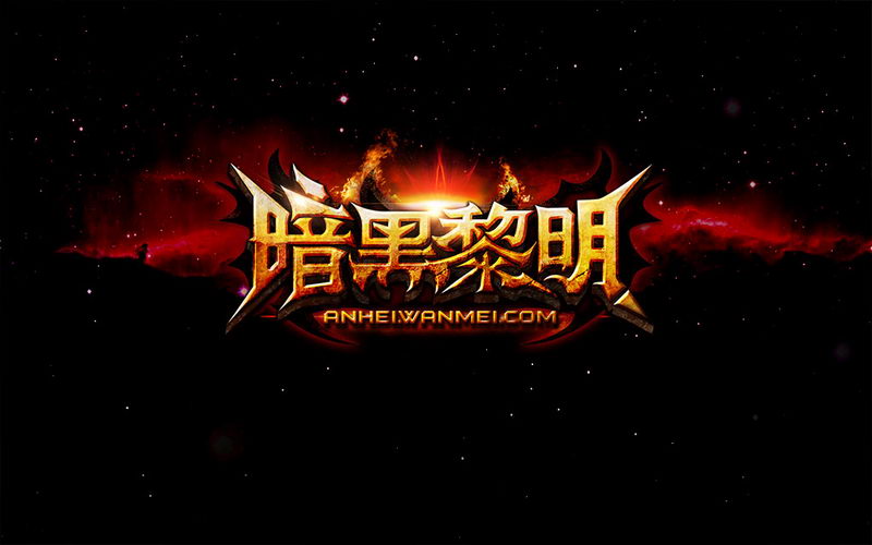 手游版暗黑《暗黑黎明》